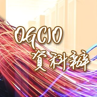 OGCIO : 政府資訊科技總監辦公室