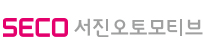 SECO 서진오토모티브