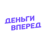 Деньги Вперед