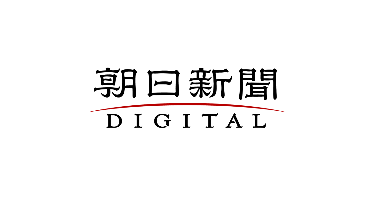 朝日新聞デジタル:朝日新聞社のニュースサイト