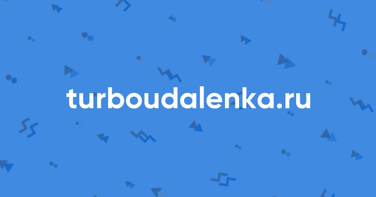 turboudalenka.ru