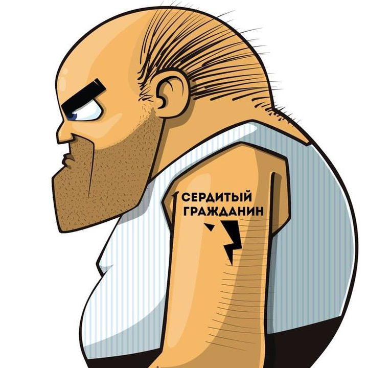 Сердитый Гражданин
