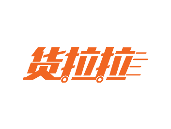 货拉拉