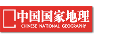 中国国家地理网