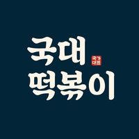 국대떡볶이