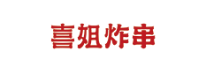 喜姐炸串加盟_炸串店加盟_喜姐炸串官网【中国总部】