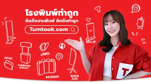 Tumtook.com คิดถึงงานพิมพ์ คิดถึงทำถูก