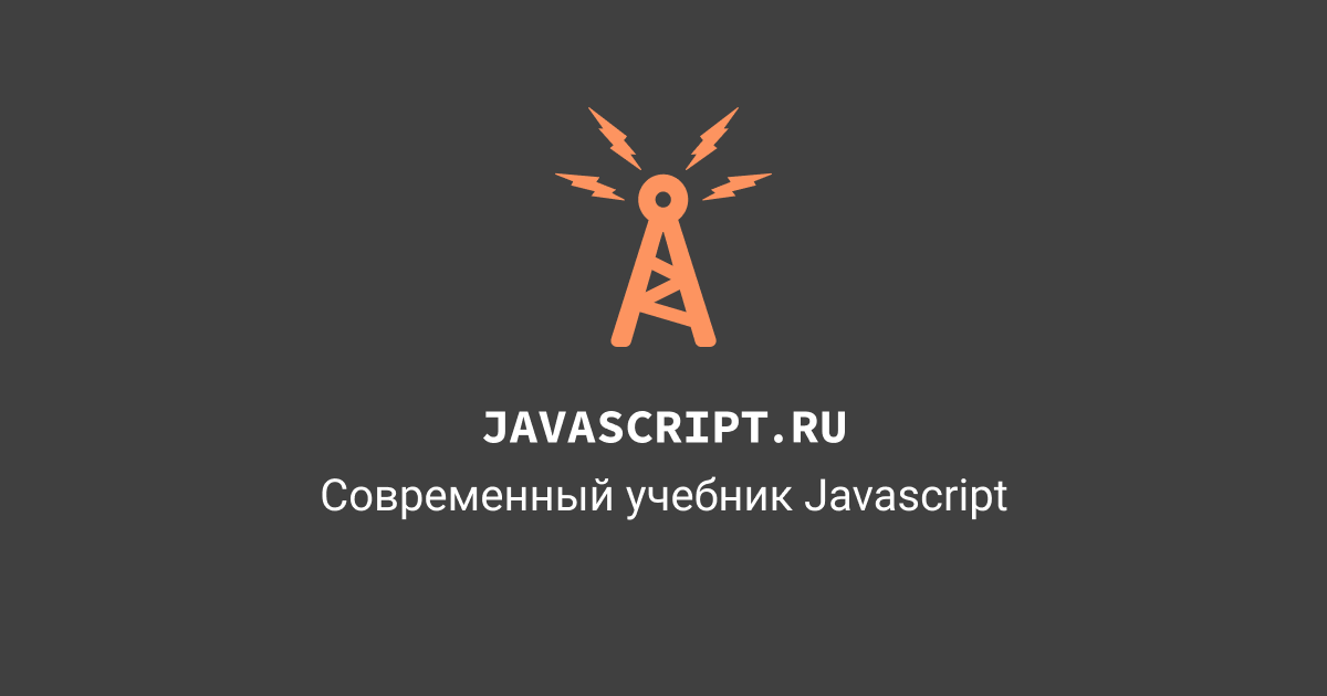 Современный учебник JavaScript