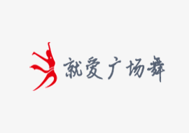 就爱广场舞
