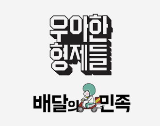 우아한형제들