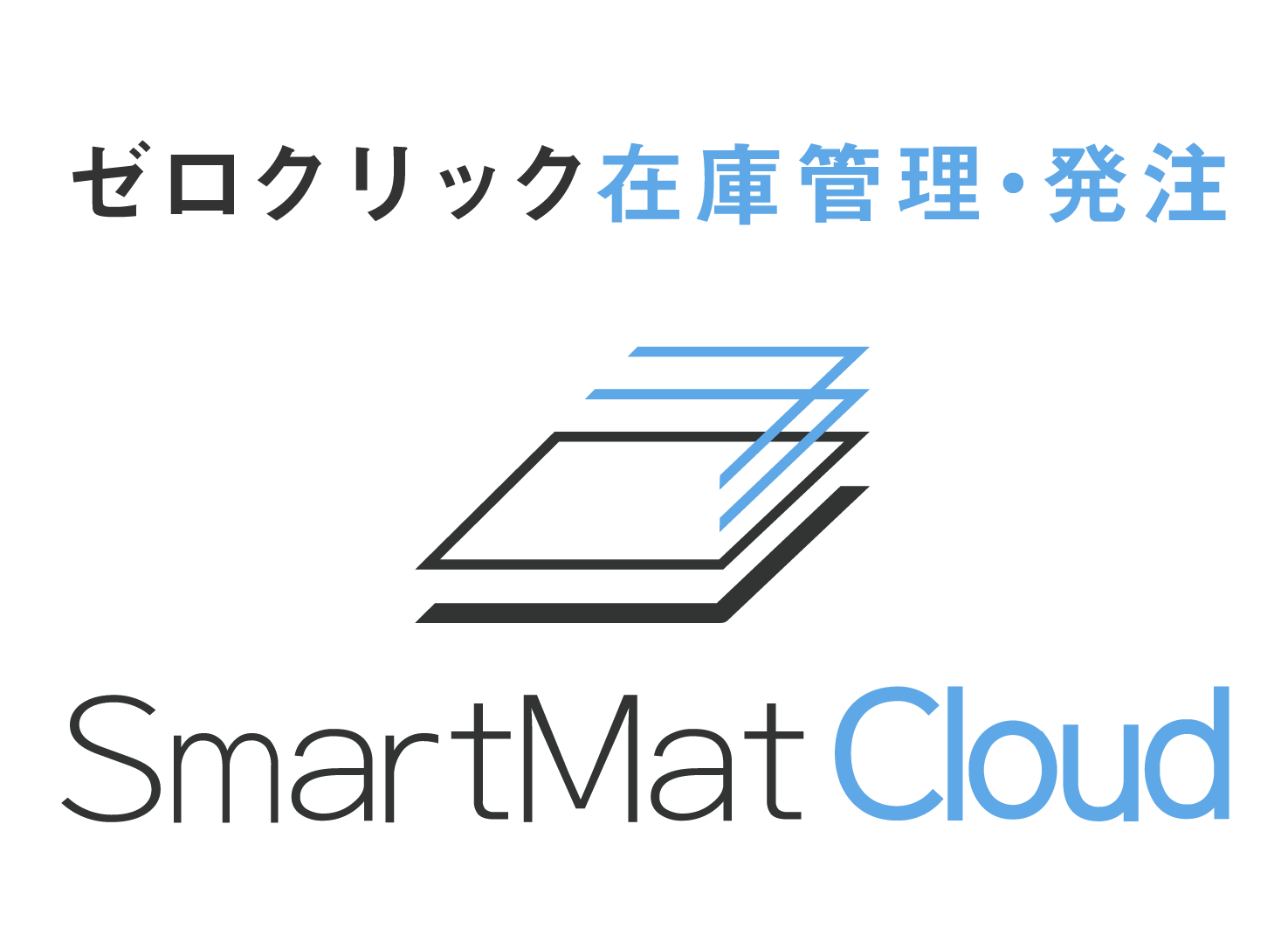 スマートマットクラウド｜ゼロクリック在庫管理