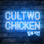컬투치킨