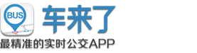 车来了