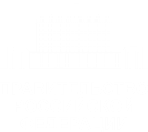 Правительство России