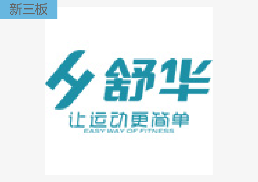 舒华股份（839064）