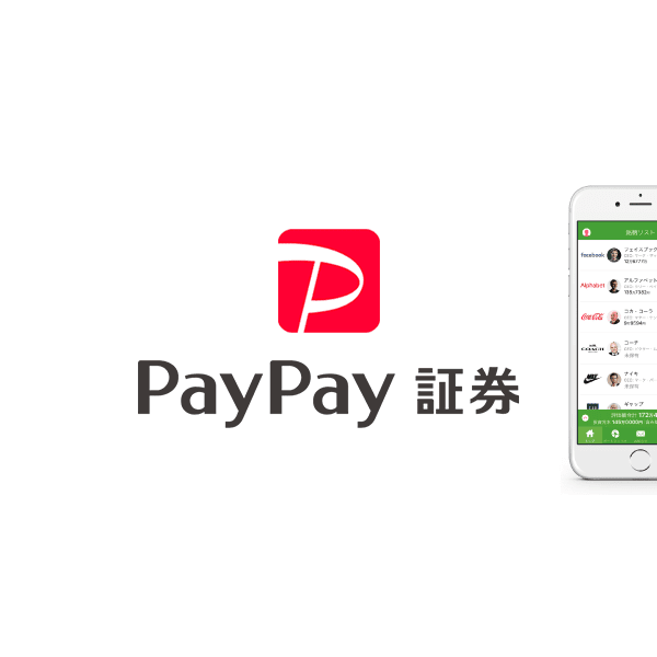 PayPay証券株式会社(ペイペイショウケン)