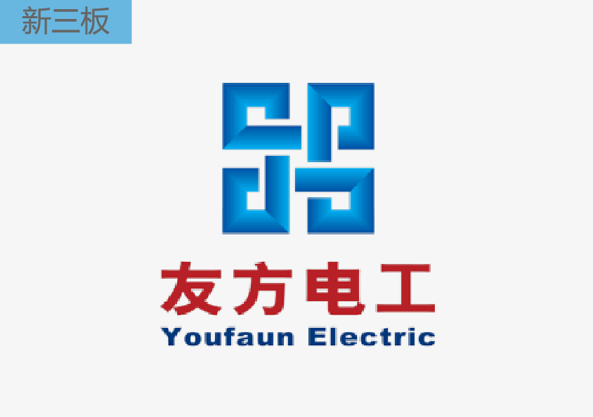 友方电工（839692）
