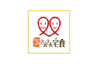 手作りお弁当宅配配達の愛さんさん宅食