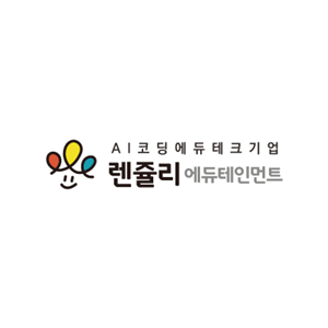 렌쥴리에듀테인먼트