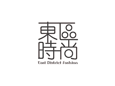 東區時尚
