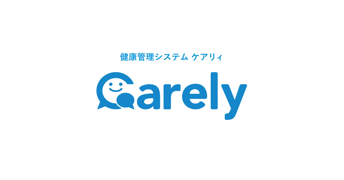 健康管理システムCarely(ケアリィ)｜まとまると予防できる健康管理システム