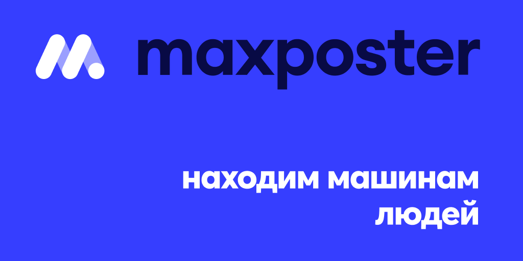 «Макспостер»