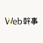 ホームページ制作の見積もり・発注なら＠Web幹事