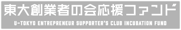 東大創業者の会応援ファンド U
