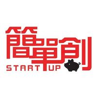 簡單創 - 創業家嚴選夥伴平台