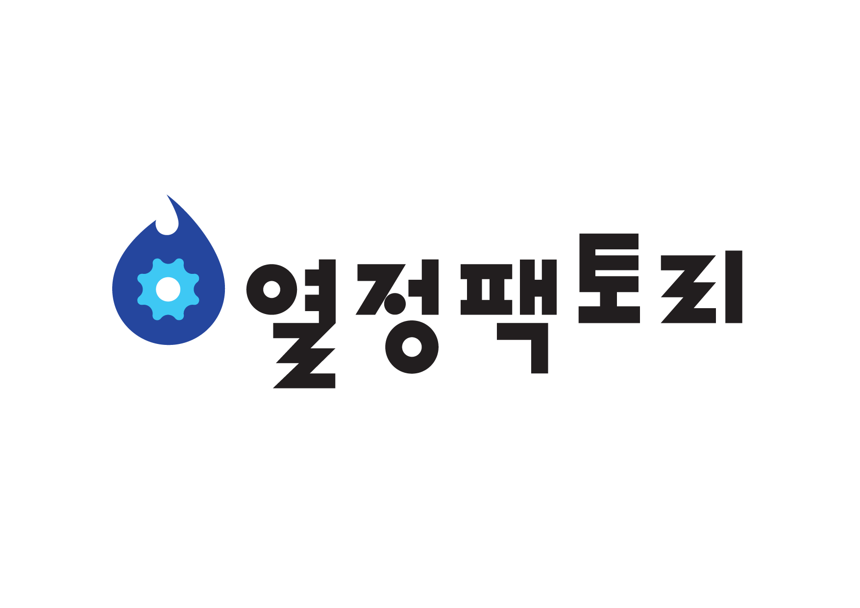 열정팩토리