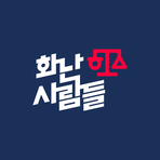 화난사람들