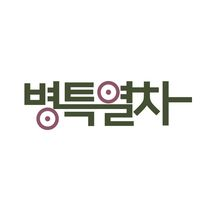 병특열차