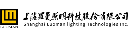 上海罗曼照明科技股份有限公司