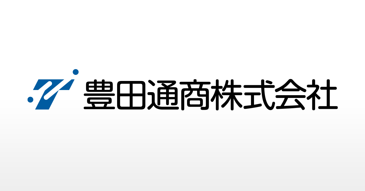 豊田通商株式会社