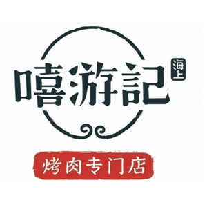 嘻游记