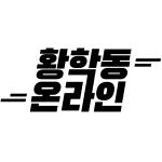 황학동온라인