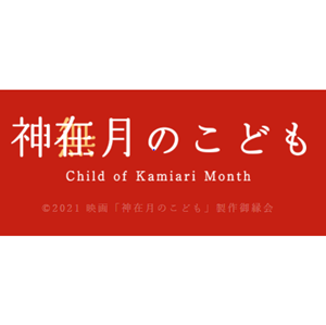 神在月のこども