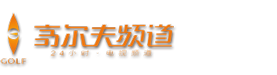 高尔夫频道